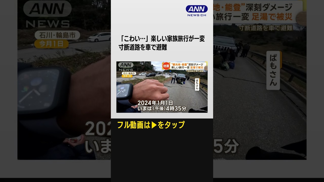 #shorts 「こわい…」楽しい家族旅行が一変　寸断道路を車で避難…観光地・能登に深刻ダメージ