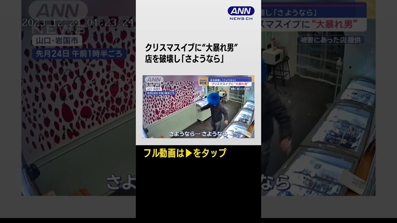 #shorts  クリスマスイブに“大暴れ男”　店を破壊し「さようなら」　正月は別の男に窃盗被害