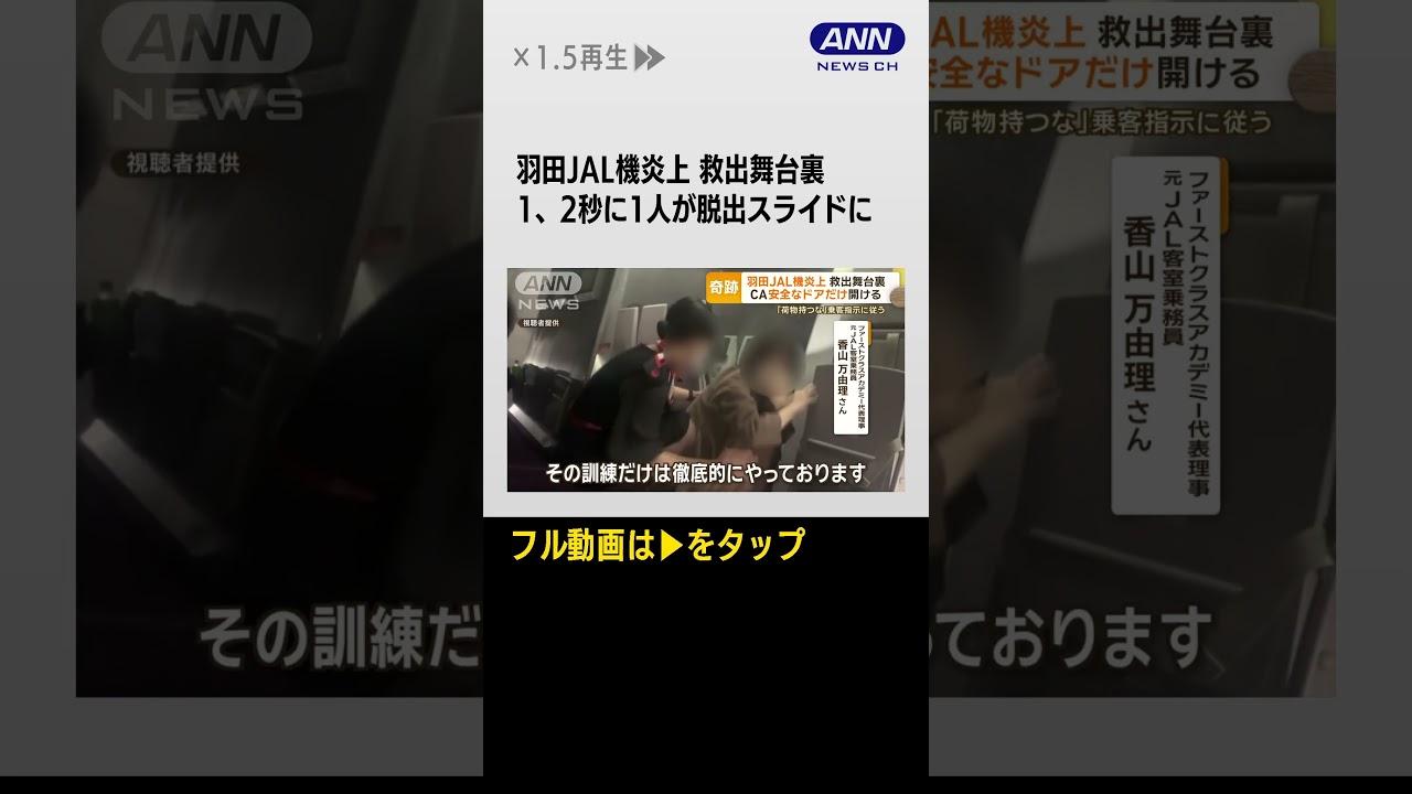 #shorts 18分間“緊迫の脱出劇”　羽田JAL機炎上…海外メディア「全員生き残ったのは奇跡」(2024年1月4日)