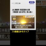 #Shorts 18分間“緊迫の脱出劇”　羽田JAL機炎上…海外メディア「全員生き残ったのは奇跡」(2024年1月4日)