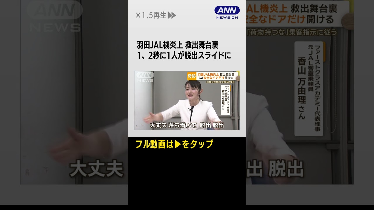 #Shorts 18分間“緊迫の脱出劇”　羽田JAL機炎上…海外メディア「全員生き残ったのは奇跡」(2024年1月4日)