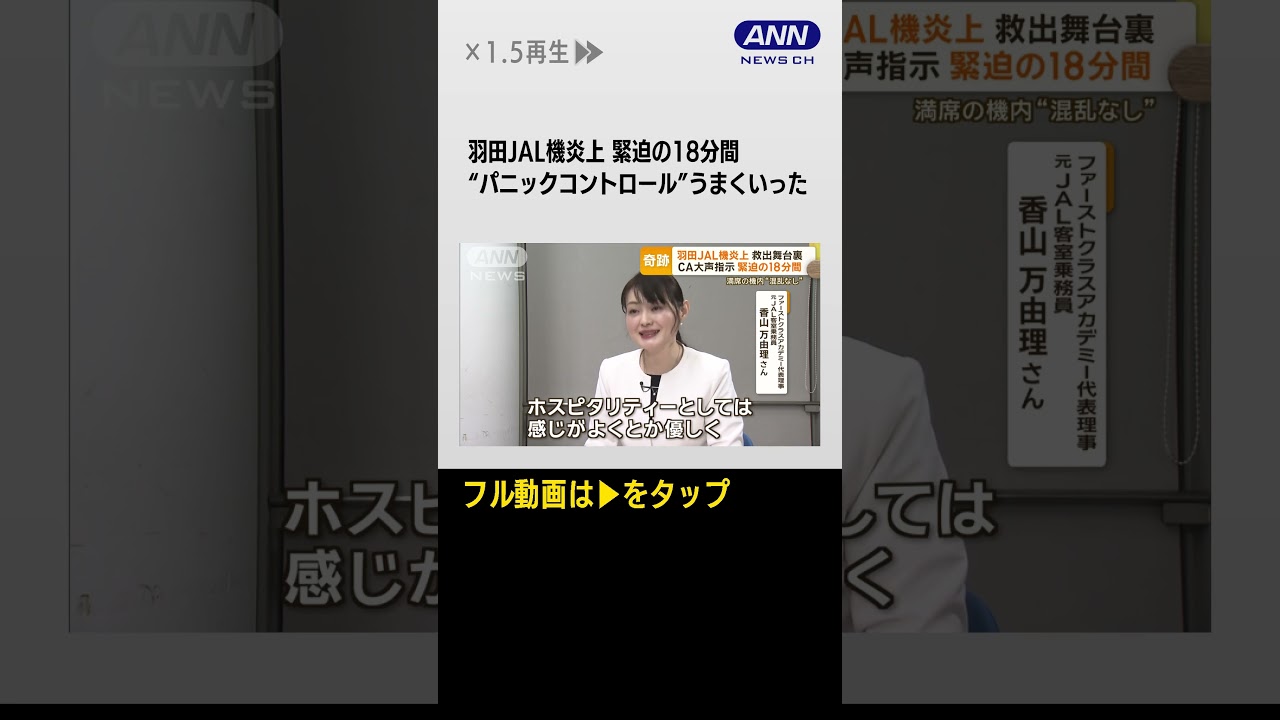#Shorts 18分間“緊迫の脱出劇”　羽田JAL機炎上…海外メディア「全員生き残ったのは奇跡」(2024年1月4日)