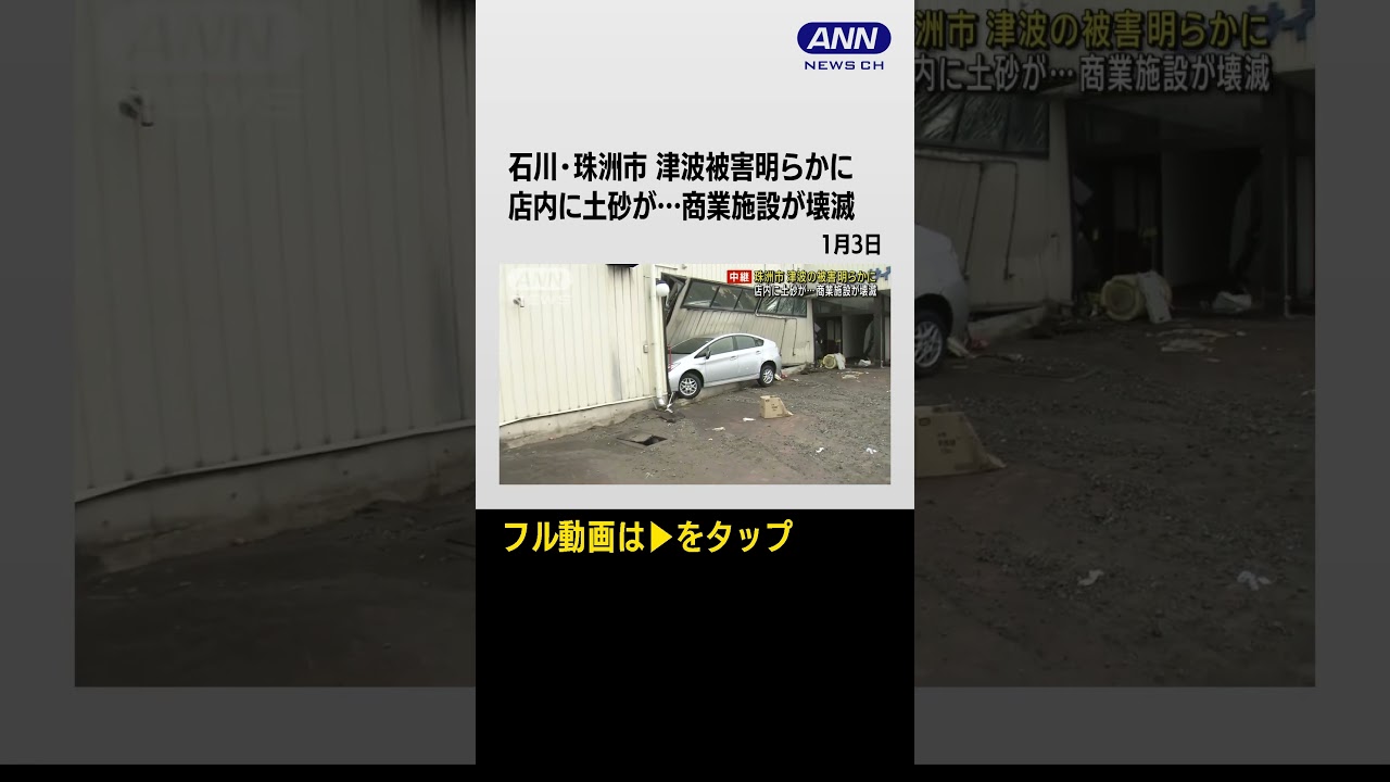#shorts 石川・珠洲市 津波被害が明らかに 市内最大の商業施設が壊滅