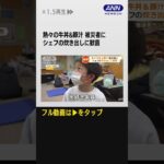 #shorts 「熱い、おいしい」被災者に笑顔　「温かい料理提供したい」料理人らが炊き出し