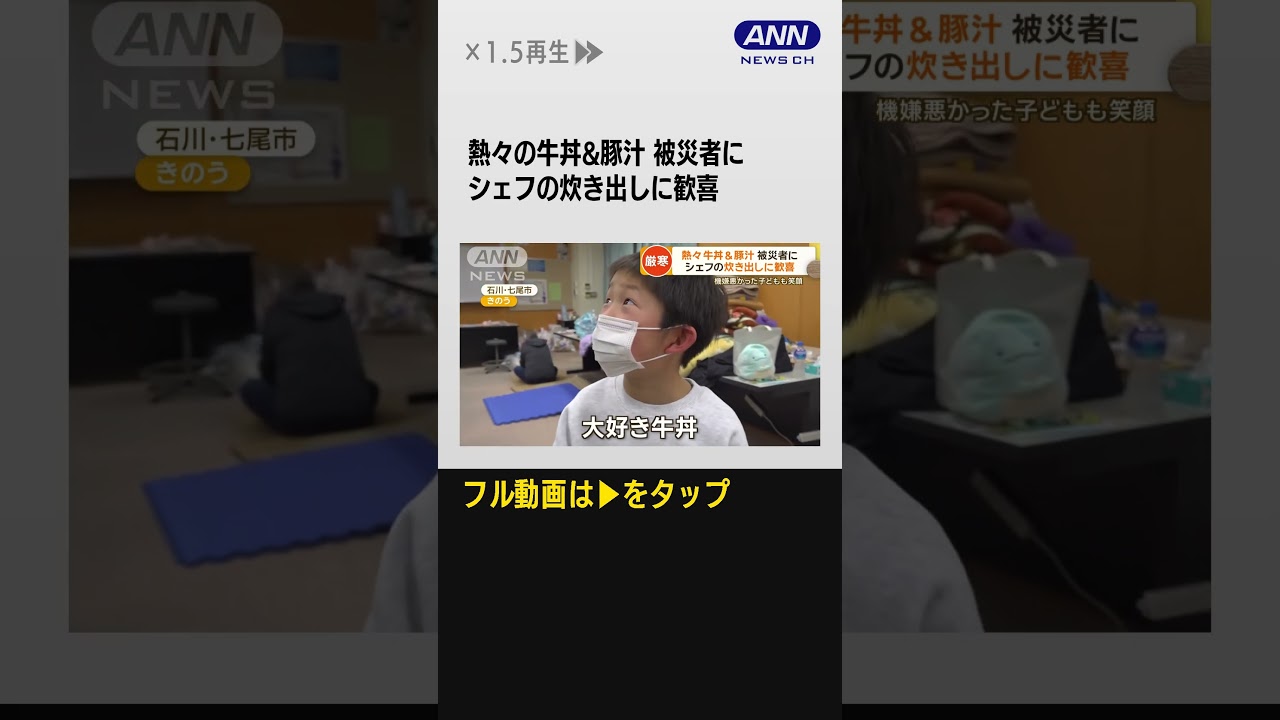 #shorts 「熱い、おいしい」被災者に笑顔　「温かい料理提供したい」料理人らが炊き出し