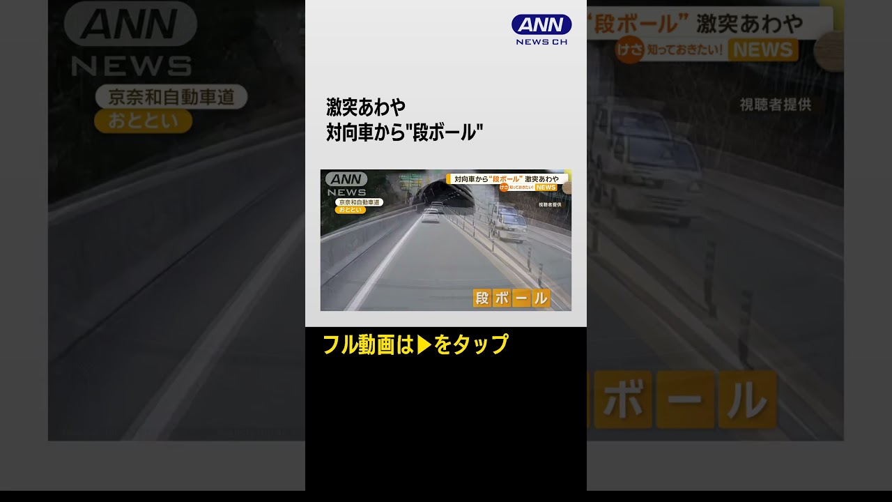 #shorts 対向車から“段ボール”激突あわや
