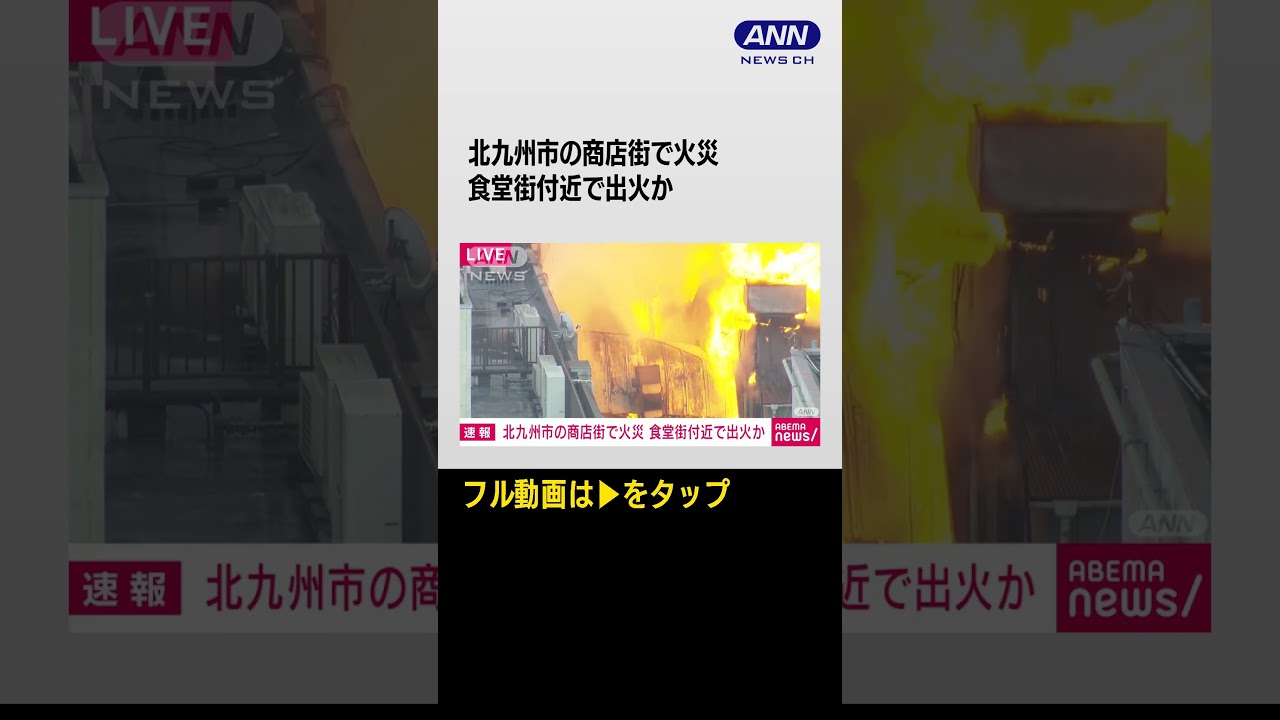 #shorts 【速報】北九州市小倉北区の商店街・魚町銀天街で火災