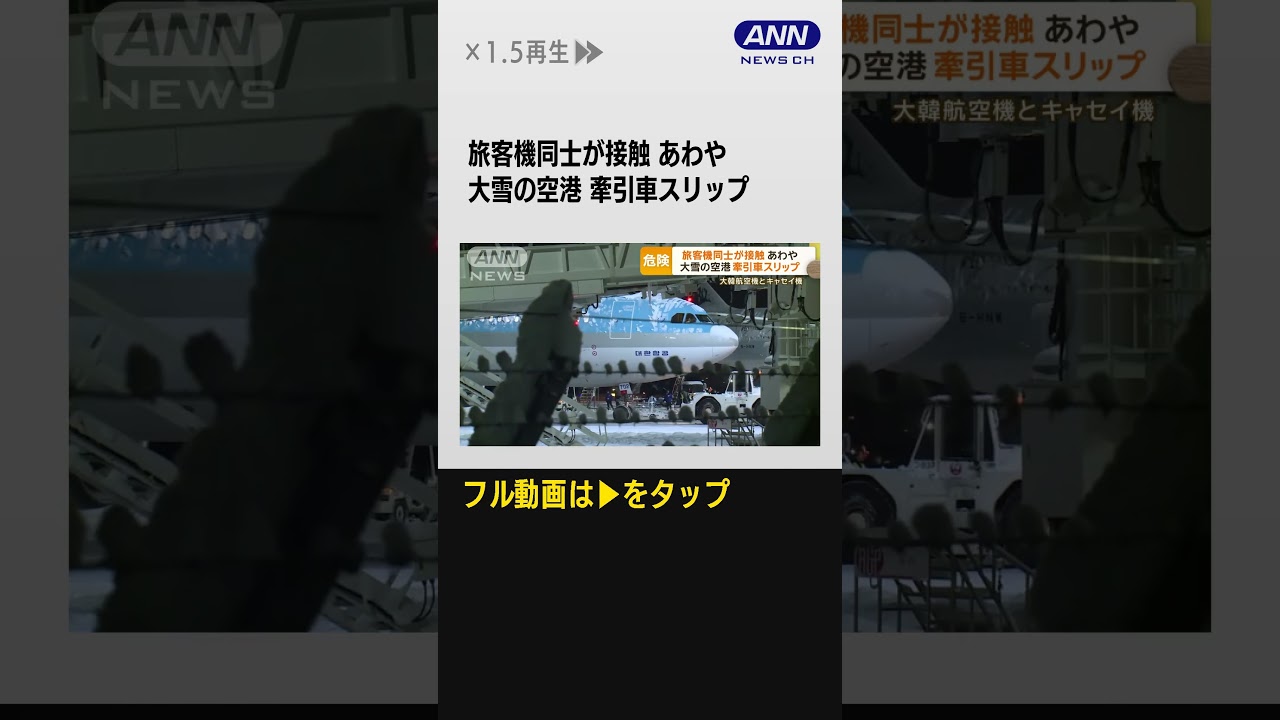 #shorts 大韓航空機とキャセイ機が接触…大雪の空港で牽引車がスリップ【もっと知りたい！】【グッド！モーニング】