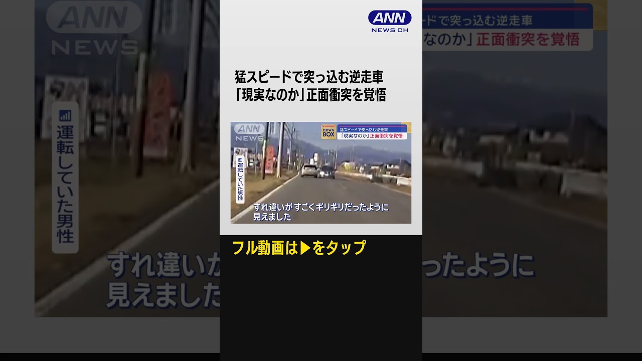 #shorts 猛スピードで突っ込む逆走車「現実なのか」　正面衝突を覚悟【スーパーJチャンネル】