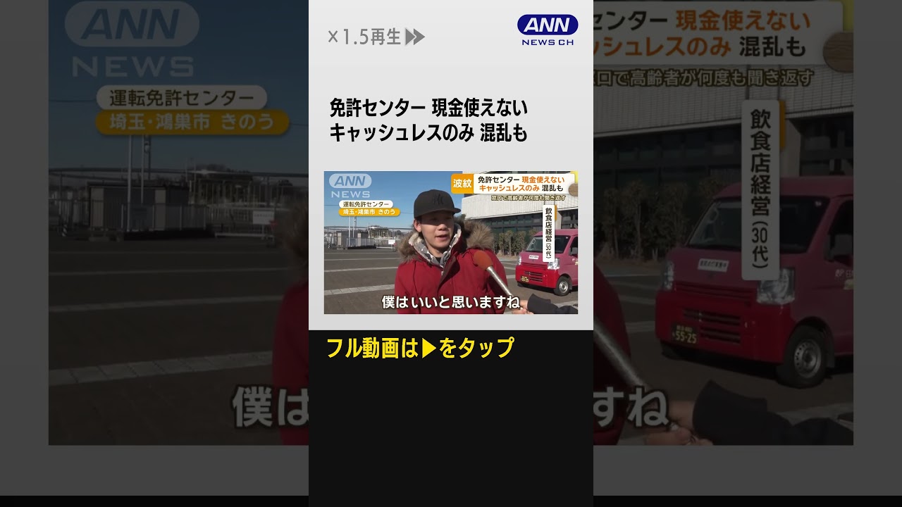#shorts 埼玉の免許センター　更新手数料“キャッシュレス”のみで混乱も…　窓口で高齢者が…【もっと知りたい！】【グッド！モーニング】