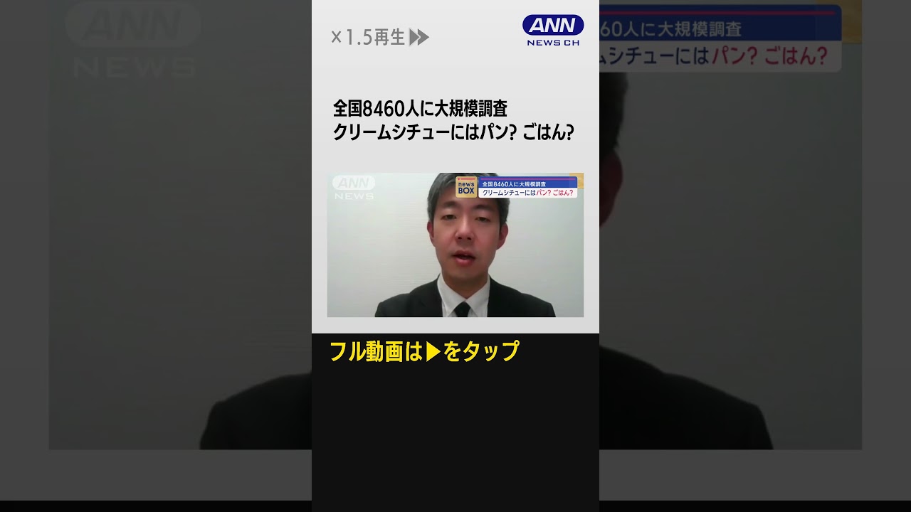 #shorts 「クリームシチュー」一緒に食べるのは…“パン派”より“ご飯派”多い都道府県ドコ？
