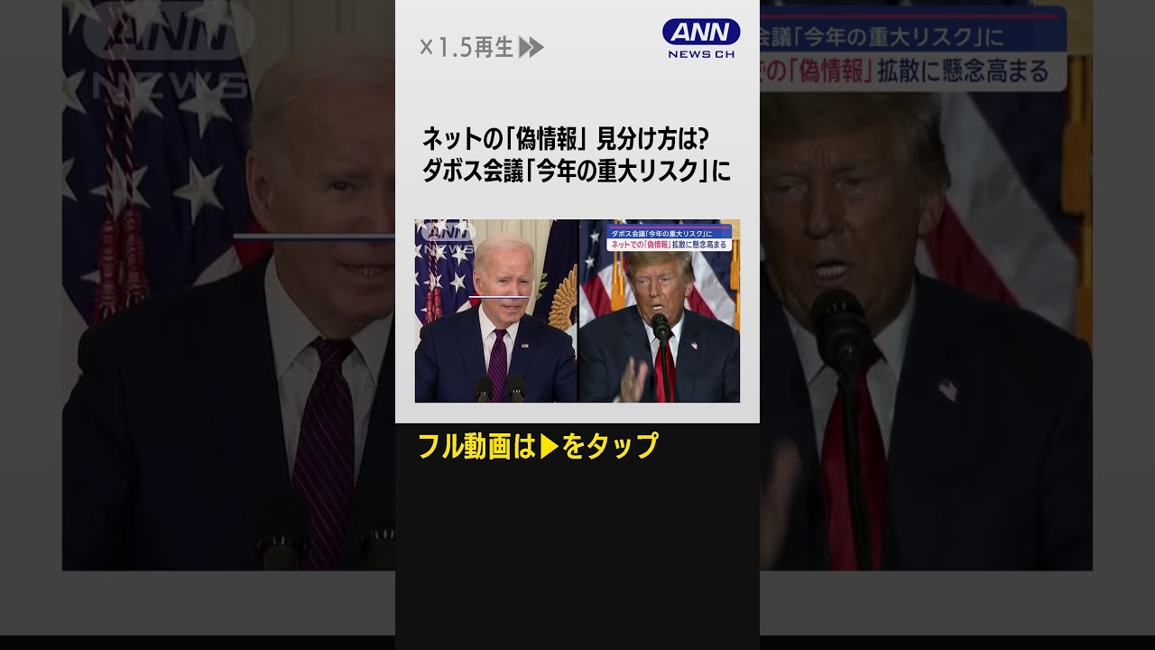 #shorts ネットの「偽情報」見分け方は　ダボス会議「今年の重大リスク」に