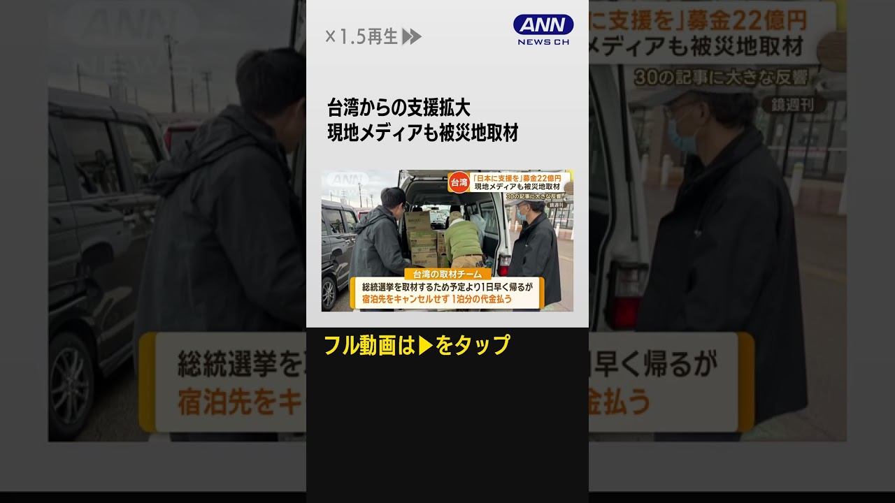 #shorts 「恩を忘れない」台湾からの支援拡大　現地メディアも被災地取材「すぐ行くと決めた」