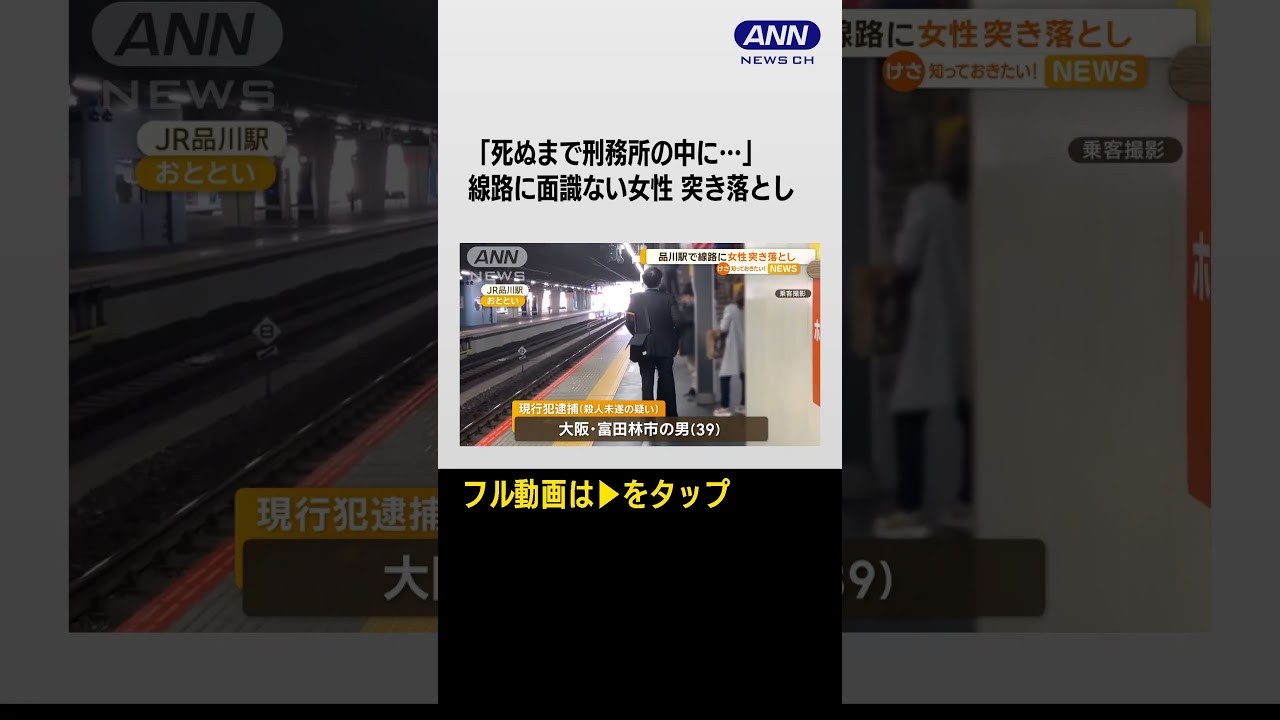 #shorts 「死ぬまで刑務所の中に…」39歳男を逮捕…品川駅で面識ない女性を線路に突き落とし