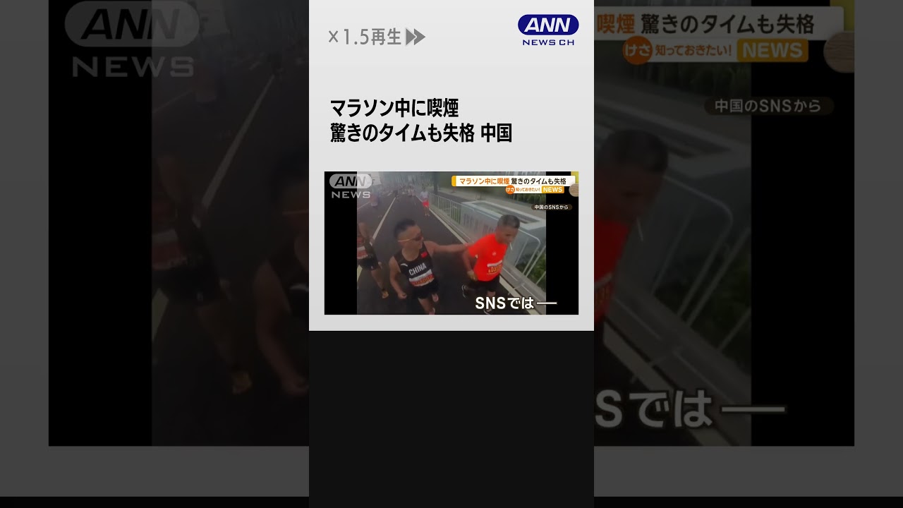 マラソン中に喫煙　驚きのタイムも失格　中国 #shorts
