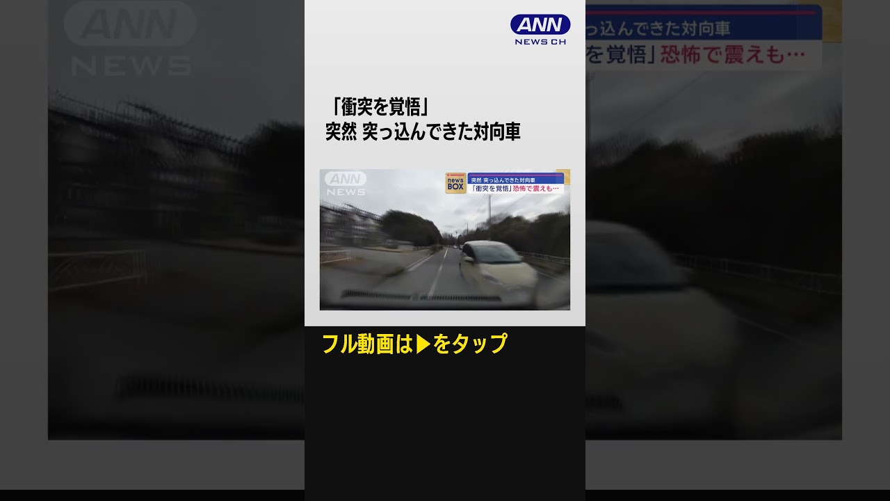 #shorts 突然 突っ込んできた対向車「衝突を覚悟」恐怖で震えも