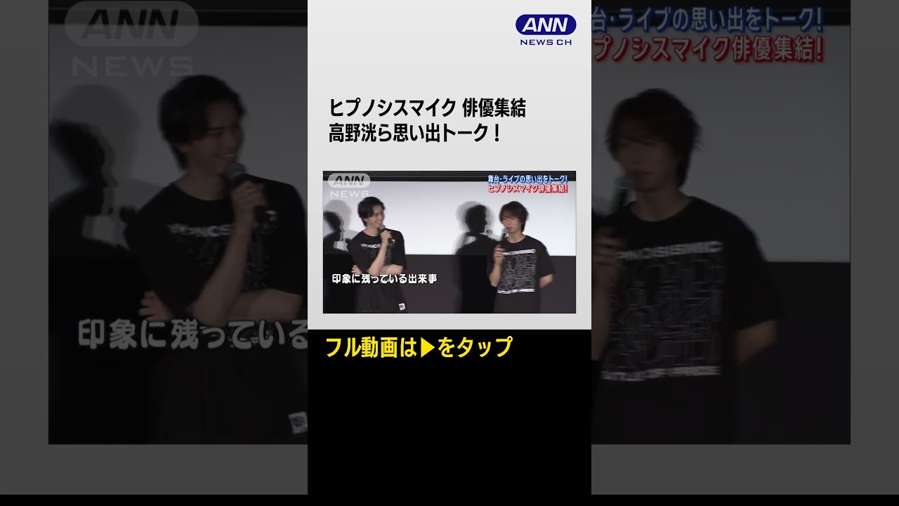 #Shorts 【ヒプステ】高野洸らリーダーズが出演!!わちゃわちゃ爆笑トーク【ヒプノシスマイク】