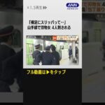 #shorts 山手線で女が刃物振り回す　男性4人刺され3人重傷　目撃者“女の異様さに恐怖”