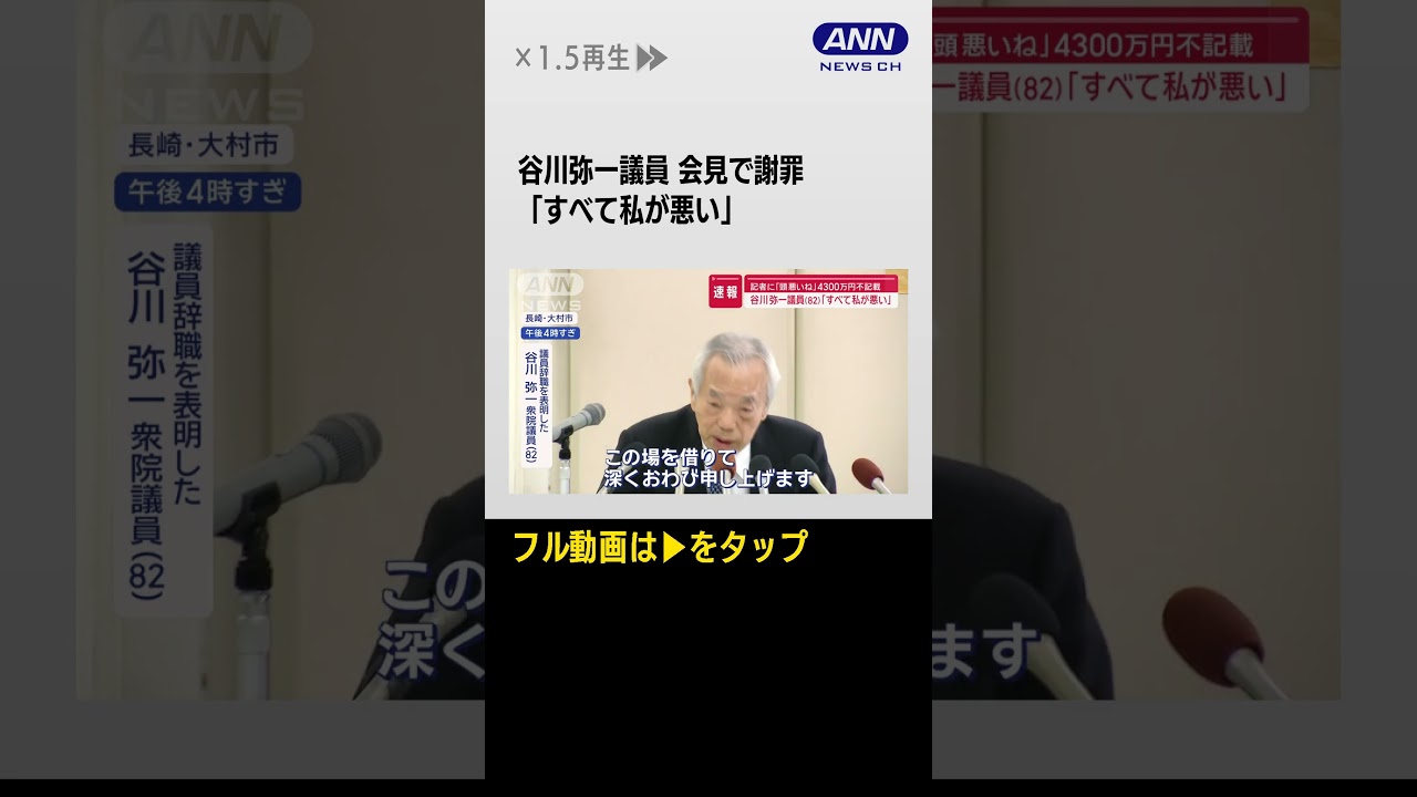 #shorts 記者に「頭悪いね」4300万円不記載　谷川弥一議員「すべて私が悪い」会見で謝罪