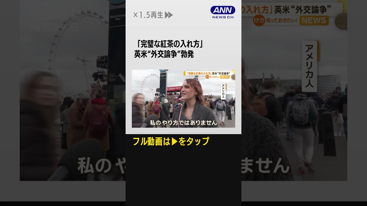 #shorts 「完璧な紅茶の入れ方」めぐり…英米“外交論争”勃発　食塩加えると苦味抑えられる？
