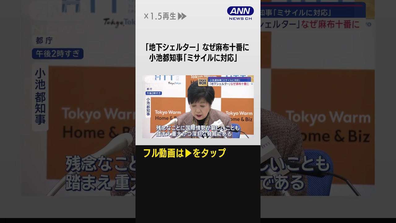 #shorts 「地下シェルター」なぜ麻布十番　東京都が整備方針