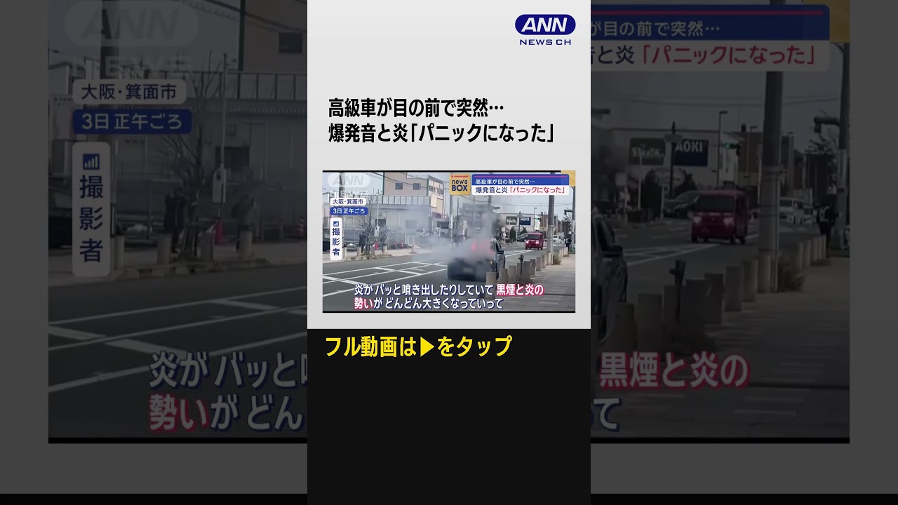 #shorts  高級車が目の前で突然…爆発音と炎「パニックになった」