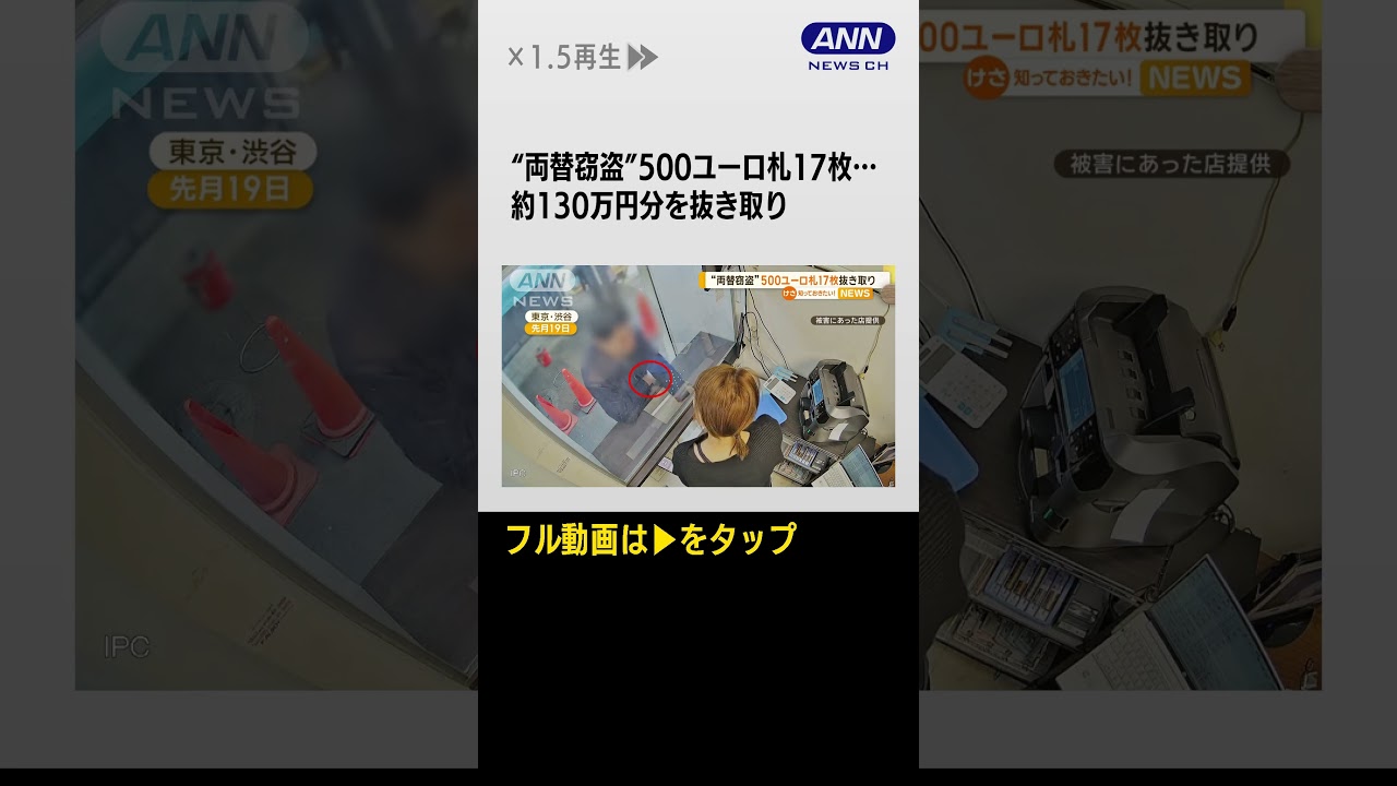 #shorts “両替窃盗”500ユーロ札17枚…約130万円分を抜き取り【知っておきたい！】【グッド！モーニング】