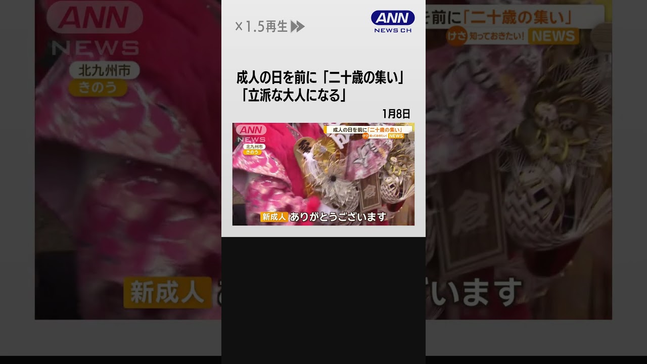 成人の日を前に…各地で「二十歳の集い」#shorts
