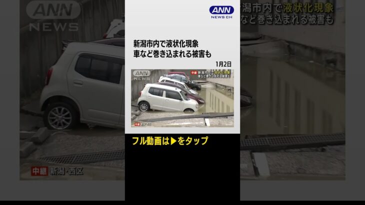 #shorts 新潟市内で液状化現象　駐車場が陥没し車など巻き込まれる