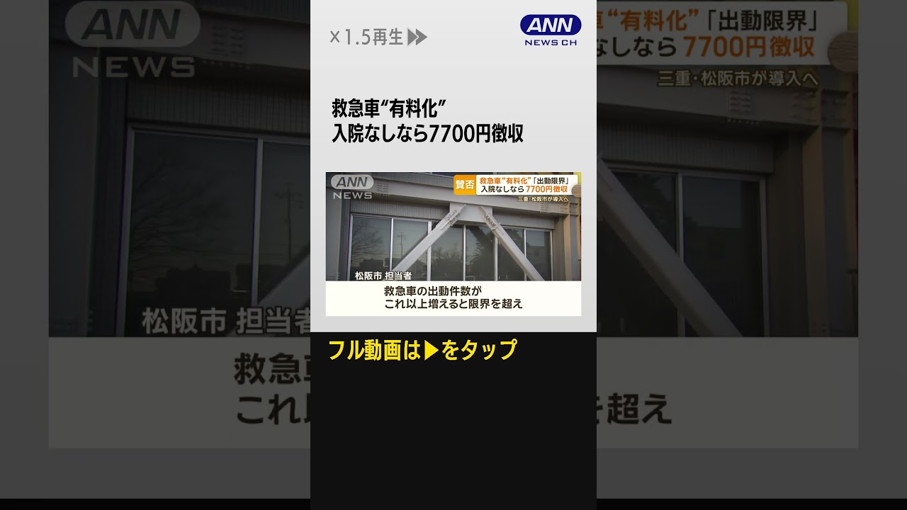 #shorts 救急車“有料化”　入院なしなら7700円　「出動限界」三重・松阪市が導入へ