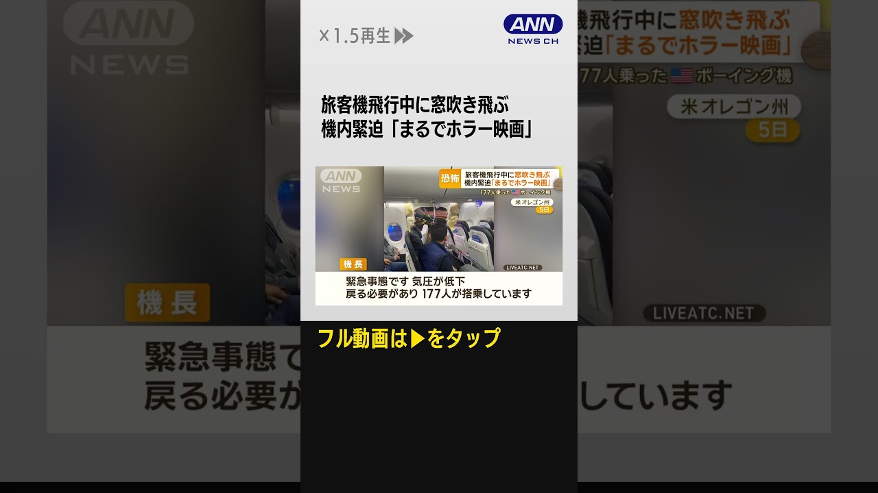 #shorts 「全員無事が信じられない」飛行中に窓吹き飛ぶ　アラスカ航空の旅客機内緊迫