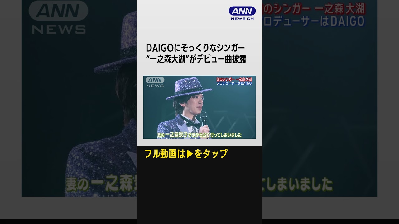 #shorts DAIGOにそっくりのシンガー“一之森大湖”がデビュー曲披露！！金爆・鬼龍院翔は困惑
