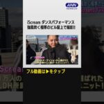 #shorts 三人組ガールズユニット【iScream】魅惑のダンスパフォーマンスビデオ公開！！