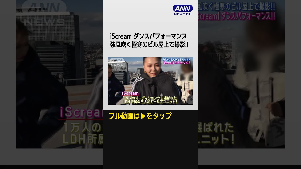 #shorts 三人組ガールズユニット【iScream】魅惑のダンスパフォーマンスビデオ公開！！