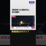 #shorts 【速報】羽田空港でJAL機体が炎上　消火活動中