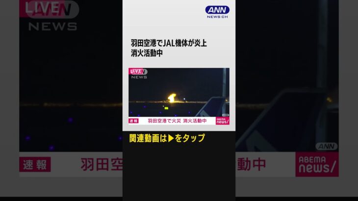 #shorts 【速報】羽田空港でJAL機体が炎上　消火活動中