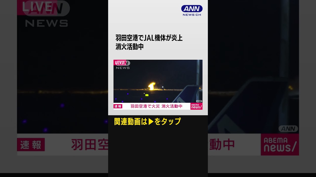 #shorts 【速報】羽田空港でJAL機体が炎上　消火活動中