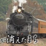 ～大井川鉄道　SLが消えたまち～【テレメンタリー】