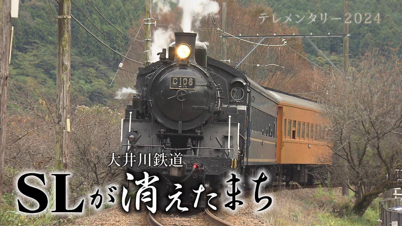 ～大井川鉄道　SLが消えたまち～【テレメンタリー】