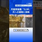 月面探査機「SLIM」が月への着陸に挑戦　鍵を握る「2段階着陸」とは　日本初の快挙なるか｜TBS NEWS DIG #shorts