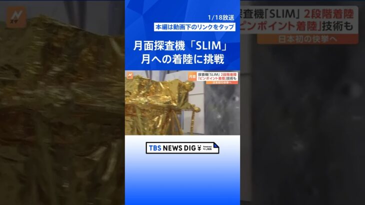 月面探査機「SLIM」が月への着陸に挑戦　鍵を握る「2段階着陸」とは　日本初の快挙なるか｜TBS NEWS DIG #shorts