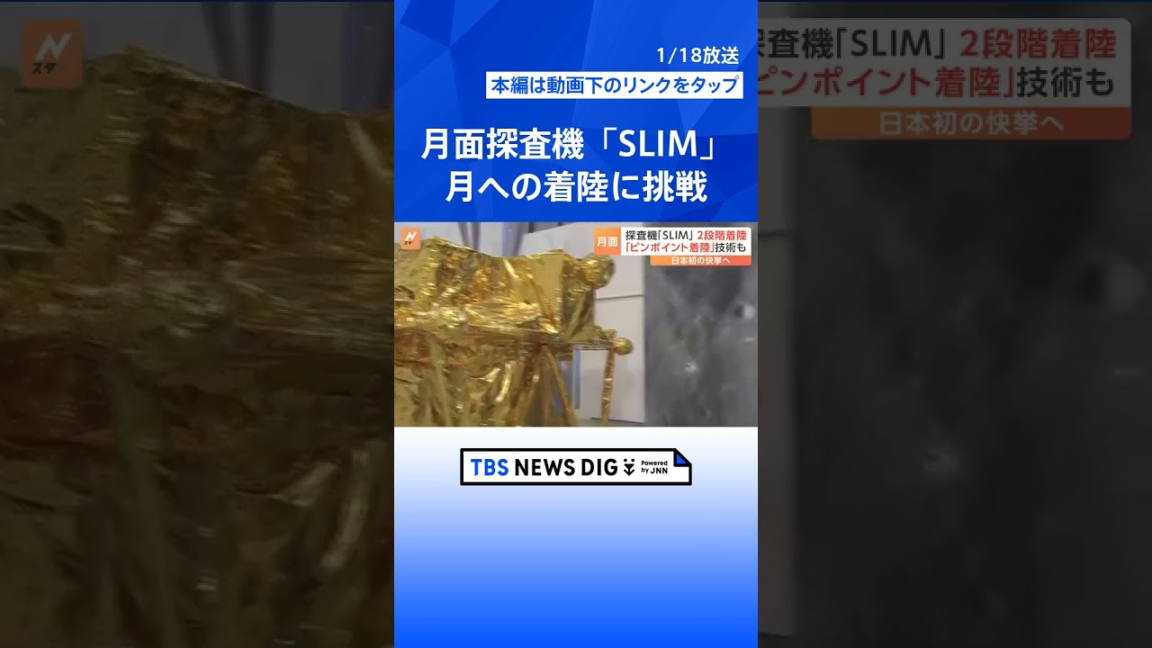 月面探査機「SLIM」が月への着陸に挑戦　鍵を握る「2段階着陸」とは　日本初の快挙なるか｜TBS NEWS DIG #shorts