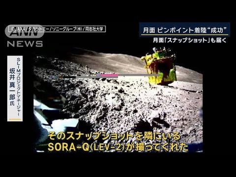 月面“ピンポイント着陸”成功…無人探査機『SLIM』月面画像も届く【報道ステーション】(2024年1月25日)