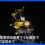月面探査機「SLIM」日本初の月面着陸に成功　一方で太陽電池パネルにトラブル 現在は搭載バッテリーで運用｜TBS NEWS DIG