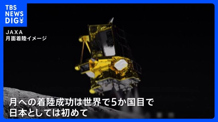 月面探査機「SLIM」日本初の月面着陸に成功　一方で太陽電池パネルにトラブル 現在は搭載バッテリーで運用｜TBS NEWS DIG