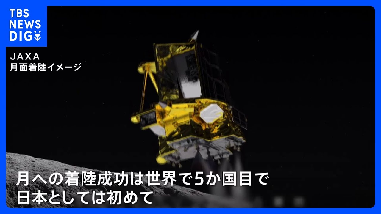 月面探査機「SLIM」日本初の月面着陸に成功　一方で太陽電池パネルにトラブル&nbsp;現在は搭載バッテリーで運用｜TBS&nbsp;NEWS&nbsp;DIG