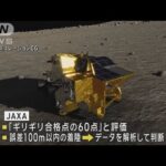 「SLIM」月面着陸に成功　日本初も太陽電池が発電せず…(2024年1月20日)