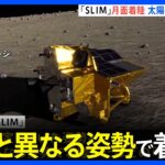 月での着陸姿勢が影響か　探査機「SLIM」で太陽電池のトラブル｜TBS NEWS DIG