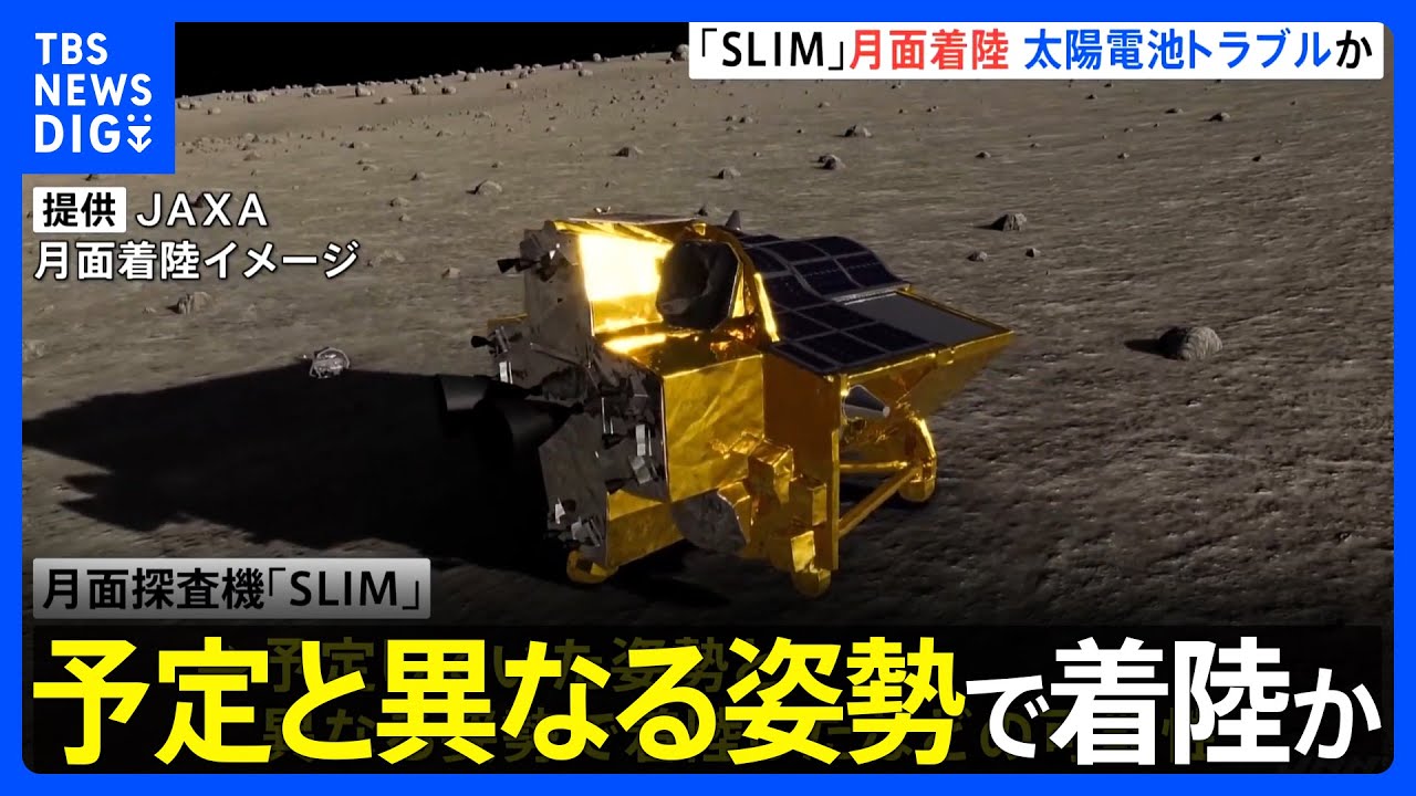 月での着陸姿勢が影響か　探査機「SLIM」で太陽電池のトラブル｜TBS&nbsp;NEWS&nbsp;DIG