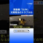 月での着陸姿勢が影響か　探査機「SLIM」で太陽電池のトラブル ｜TBS NEWS DIG #shorts